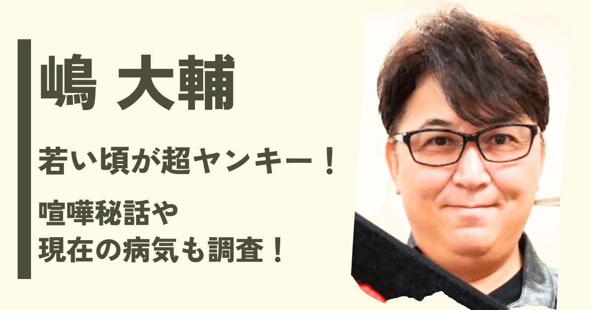 【画像】嶋大輔の若い頃が超ヤンキー！喧嘩秘話や現在の病気も調査！